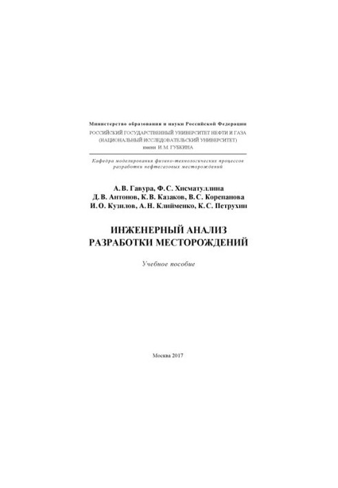 Гавура А.В. и др. Инженерн. анализ разработки месторожд. (УП)