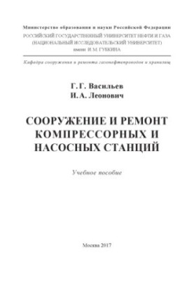 Vasiliev G. G. et al. Construction and repair of compressor and pumping stations