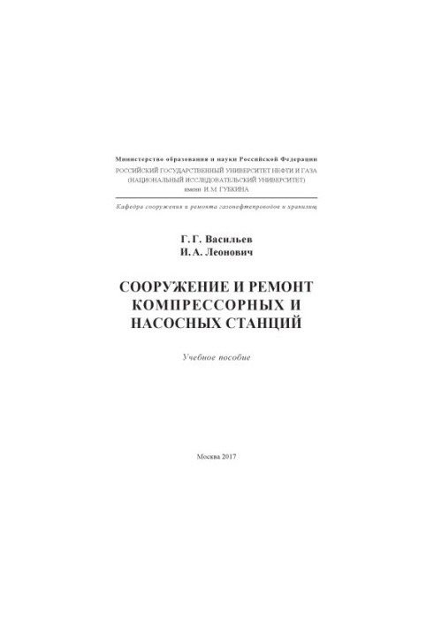 Vasiliev G. G. et al. Construction and repair of compressor and pumping stations