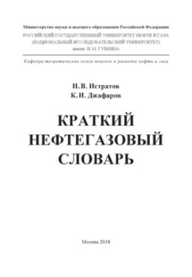 Истратов И.В. и др. Краткий нефтегазовый словарь