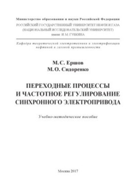 Ershov M. S. and others. Transition. processes and frequency. regulators. synchronous. electric drive