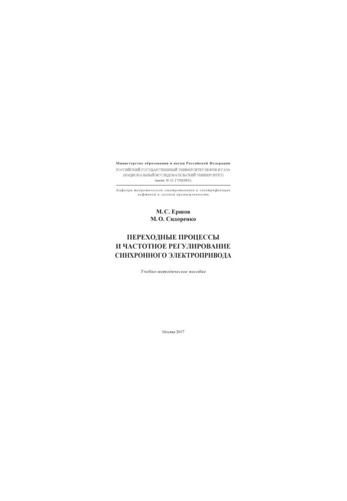 Ershov M. S. and others. Transition. processes and frequency. regulators. synchronous. electric drive