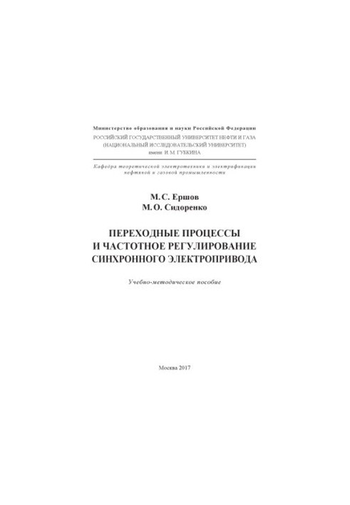 Ershov M. S. and others. Transition. processes and frequency. regulators. synchronous. electric drive