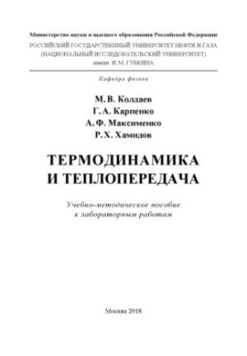 Термодинаміка та теплопередача