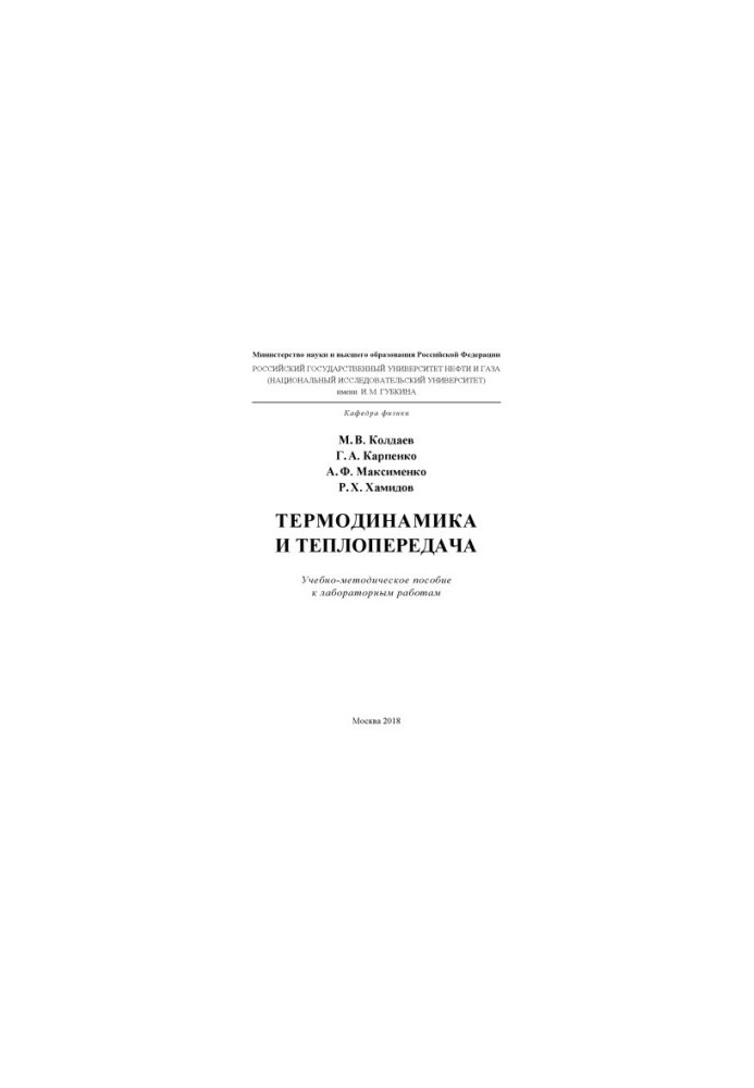 Термодинаміка та теплопередача