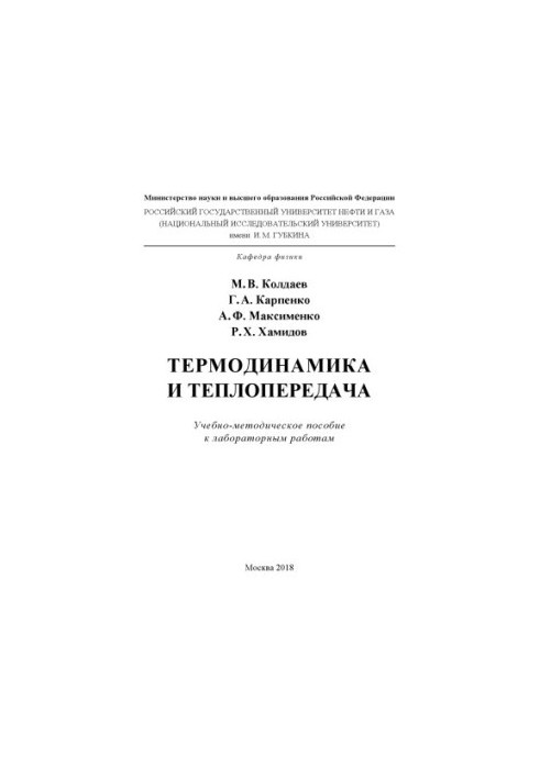 Термодинаміка та теплопередача