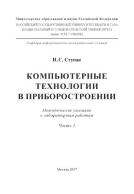 Stupak I. S. Computer technologies in instrumentation. Ch. 1