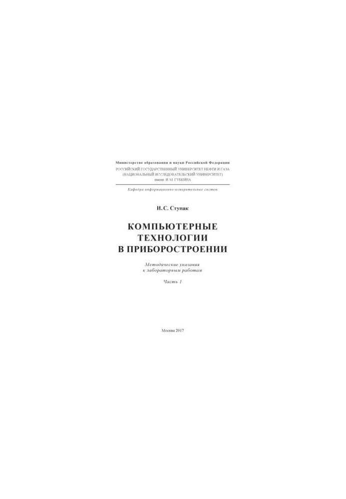 Stupak I. S. Computer technologies in instrumentation. Ch. 1