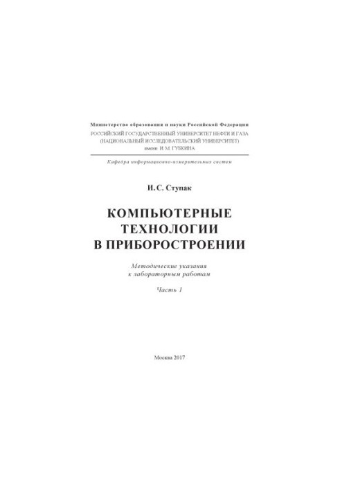 Stupak I. S. Computer technologies in instrumentation. Ch. 1