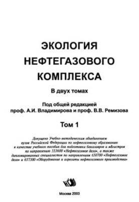 Accountant E. G. et al. Ecology of oil and gas complex. T. 1