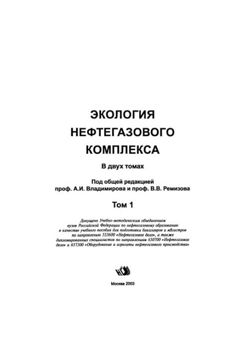 Accountant E. G. et al. Ecology of oil and gas complex. T. 1