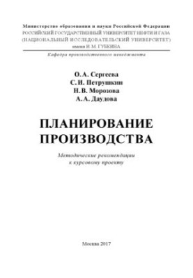 Sergeeva O. A. et al. Production planning