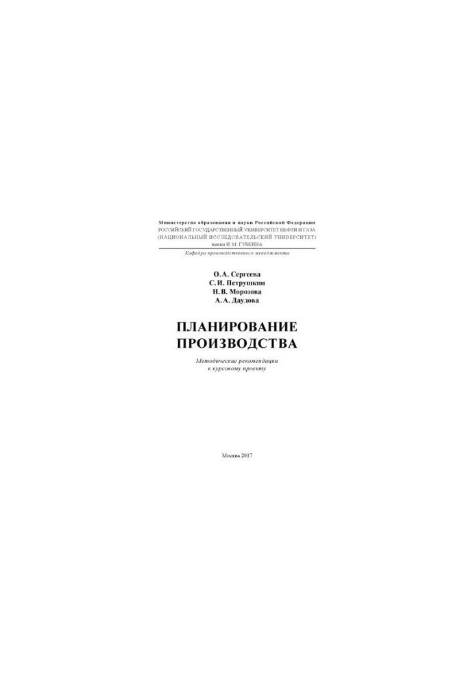 Sergeeva O. A. et al. Production planning