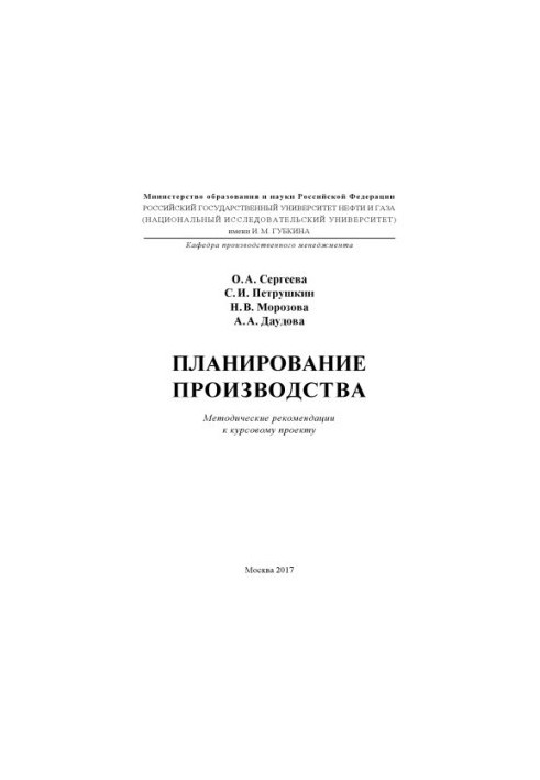 Sergeeva O. A. et al. Production planning
