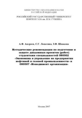 Методические рекомендации по подготовке и защите дипломных проектов (работ) студентами специальностей 080502 "Экономика и упр