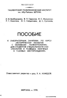Пособие к лабораторным занятиям по курсу "Историческая геология с основами палеонтологии" для студ. спец. 0103