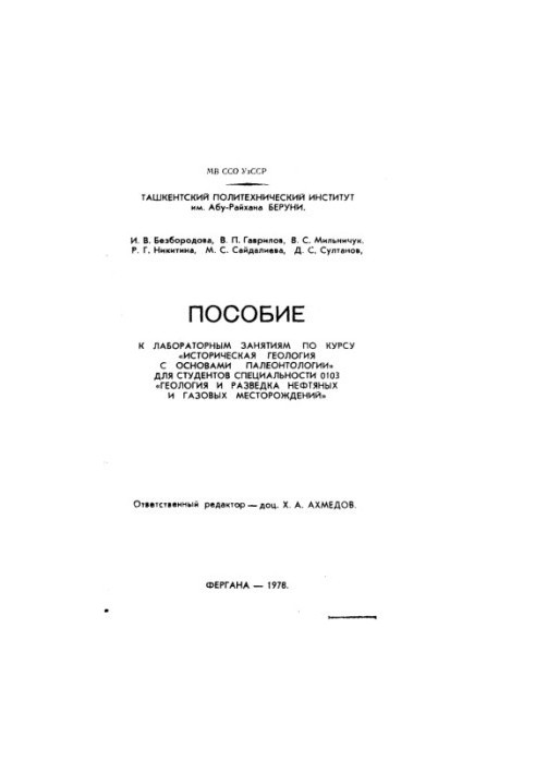Пособие к лабораторным занятиям по курсу "Историческая геология с основами палеонтологии" для студ. спец. 0103