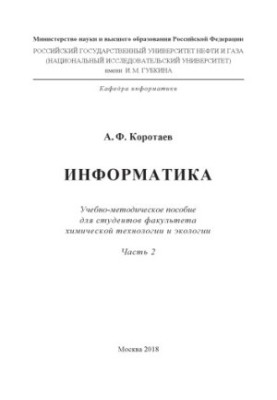 Коротаев А.Ф. Информатика. Ч. 2