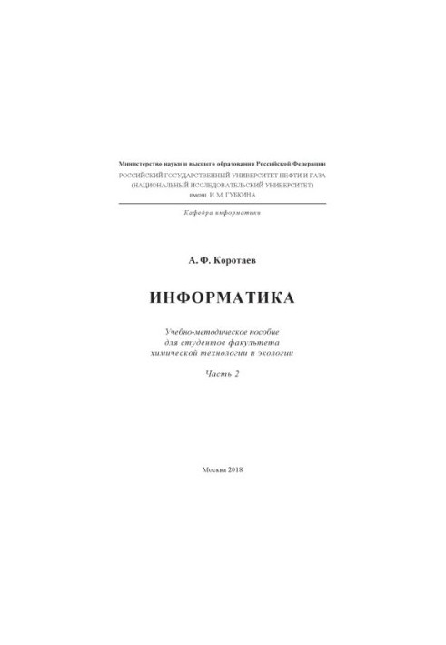 Коротаев А.Ф. Информатика. Ч. 2