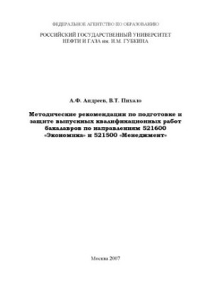 Methodical recommendations for the preparation and protection of final qualifying works of bachelors in the areas of 521600 "Economics