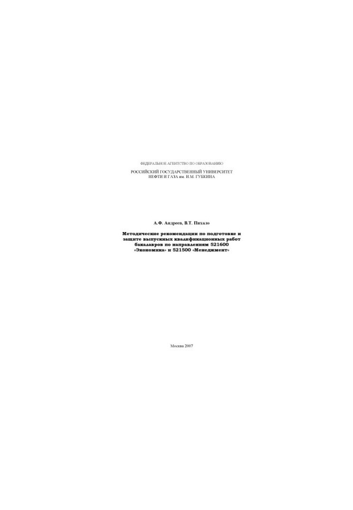 Methodical recommendations for the preparation and protection of final qualifying works of bachelors in the areas of 521600 "Economics