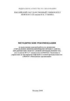 Methodical recommendations for the implementation of course work on the discipline "Management of innovative processes at enterprises of the Russian Federation"