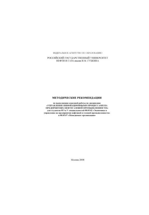 Methodical recommendations for the implementation of course work on the discipline "Management of innovative processes at enterprises of the Russian Federation"