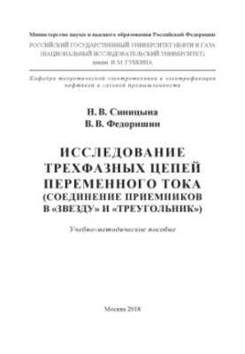 Синицына Н.В. и др. Исслед. трехфаз. цепей перем. тока