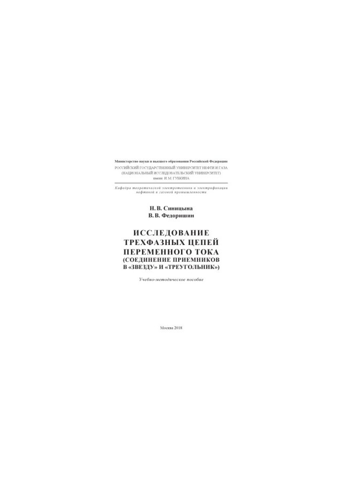 Синицына Н.В. и др. Исслед. трехфаз. цепей перем. тока