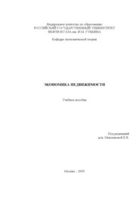 Економіка нерухомості