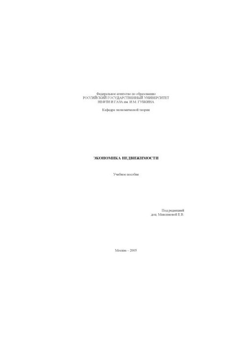 Економіка нерухомості