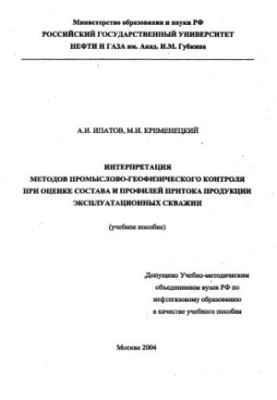 Інтерпретація методів промислово-геофізичного контролю при оцінці складу та профілів притоку продукції експлуатаційних свердловин