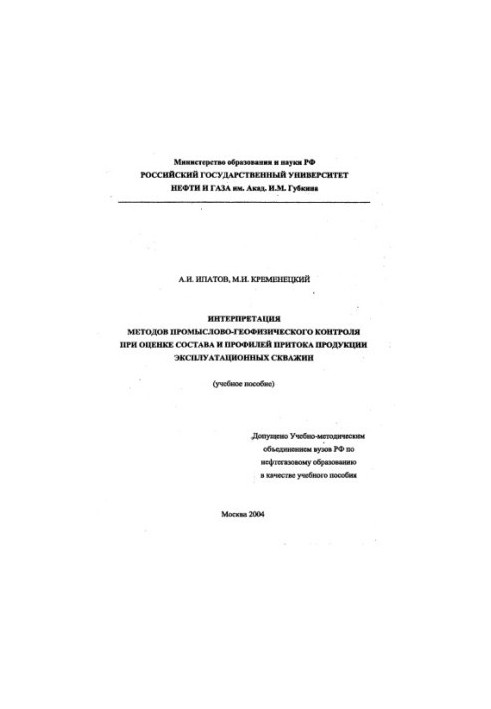 Інтерпретація методів промислово-геофізичного контролю при оцінці складу та профілів притоку продукції експлуатаційних свердловин