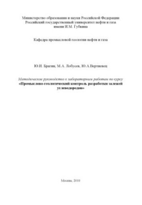 Методическое руководство к лабораторным работам по курсу "Промыслово-геологический контроль разработки залежей углеводородов.