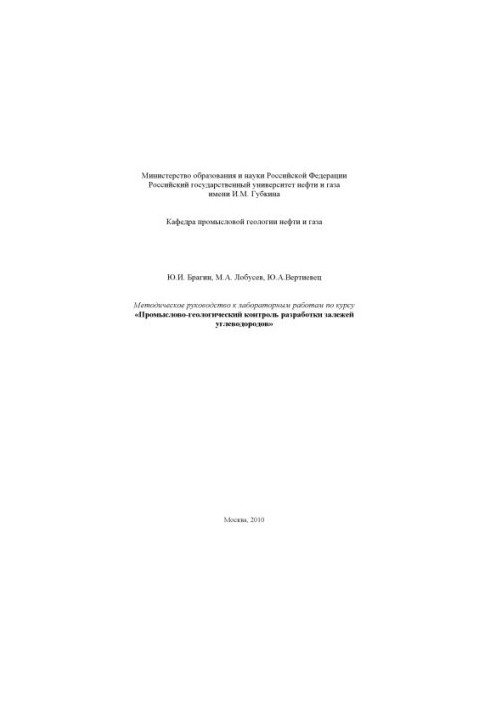 Методическое руководство к лабораторным работам по курсу "Промыслово-геологический контроль разработки залежей углеводородов.