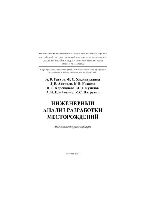 Інженерний аналіз розробки родовищ