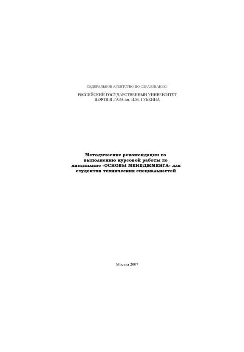 Методические рекомендации по выполнению курсовой работы по дисциплине "Основы менеджмента" для студентов технических специаль