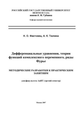 Дифференциальные уравнения, теория функций комплексного переменного, ряды Фурье. Методические разработки к практическим занят