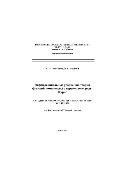 Дифференциальные уравнения, теория функций комплексного переменного, ряды Фурье. Методические разработки к практическим занят