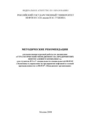 Методические рекомендации для выполнения курсовой работы по дисциплине "Стратегический менеджмент на предприятиях нефтегазово