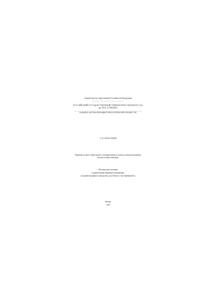 Methods of full factor planning in the tasks of controlling the mode of operation of wells.