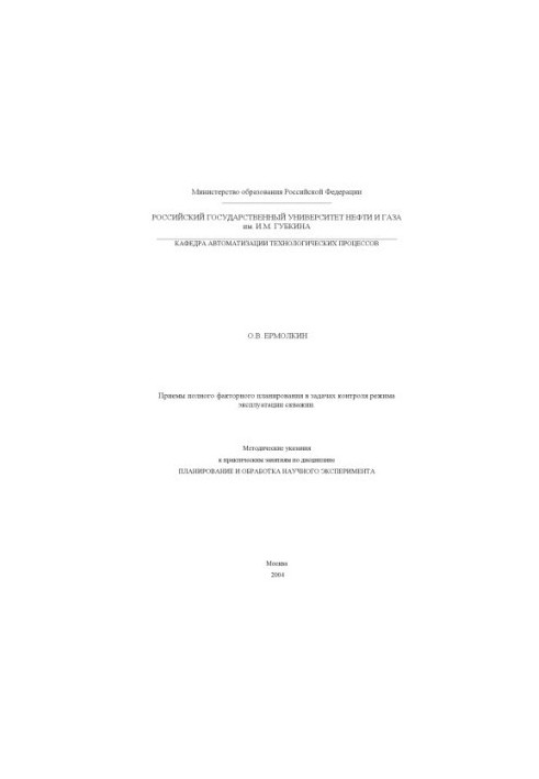 Methods of full factor planning in the tasks of controlling the mode of operation of wells.