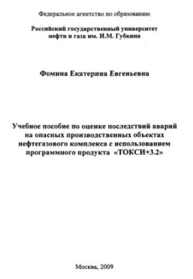 Навчальний посібник з оцінки наслідків аварій на небезпечних виробничих об'єктах нафтогазового комплексу з використанням пр