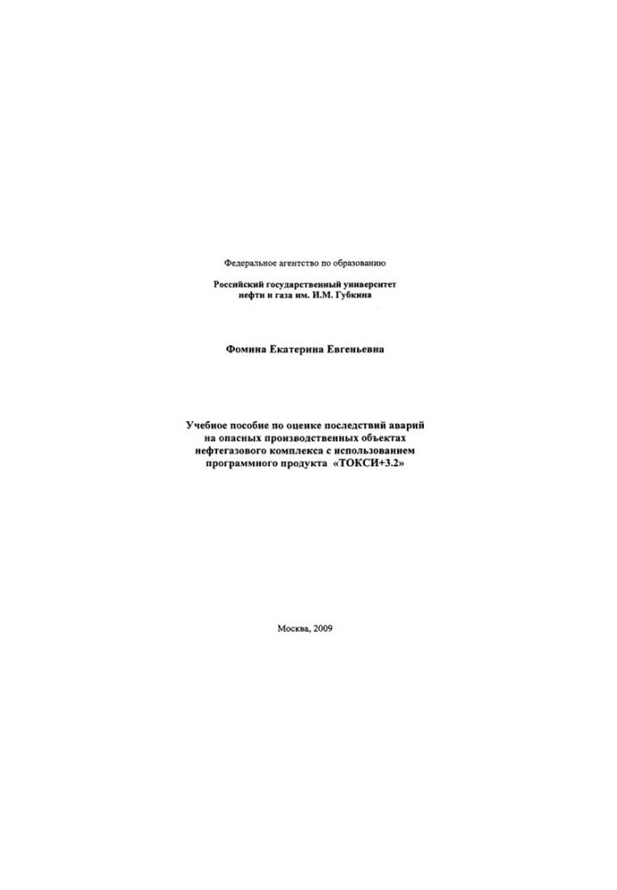 Навчальний посібник з оцінки наслідків аварій на небезпечних виробничих об'єктах нафтогазового комплексу з використанням пр