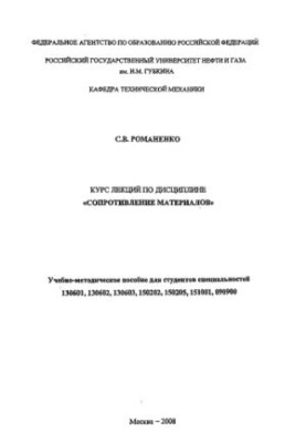 Курс лекцій з дисципліни "Сопротивлення матеріалів"