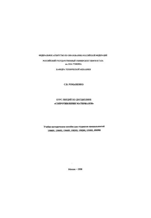 Курс лекцій з дисципліни "Сопротивлення матеріалів"