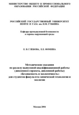 Methodical instructions on the section of the final qualification work (diploma project, diploma work) "Security and eco