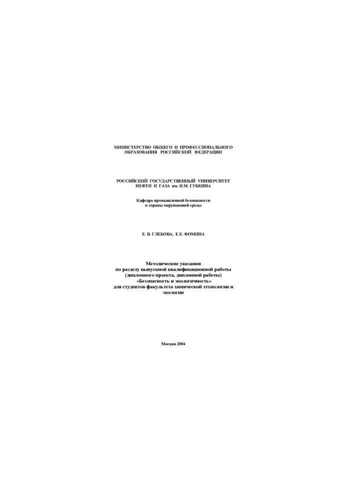 Methodical instructions on the section of the final qualification work (diploma project, diploma work) "Security and eco