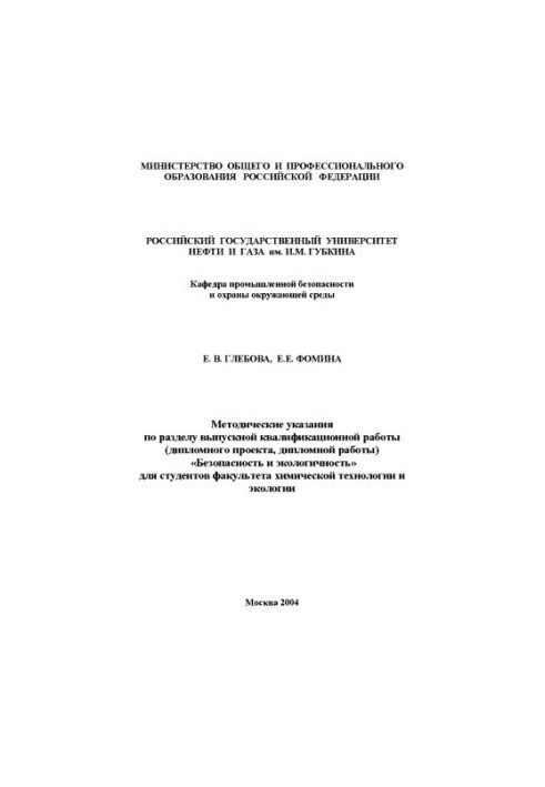 Methodical instructions on the section of the final qualification work (diploma project, diploma work) "Security and eco