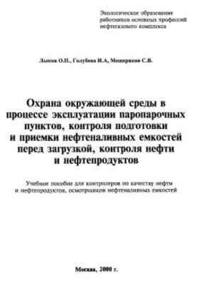 Охорона навколишнього середовища під час експлуатації паропарових пунктів, контроль підготовки та приймання нафтосховищ